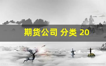 期货公司 分类 2017(2020期货公司分类)_https://www.jumanxin.com_北交所_第1张